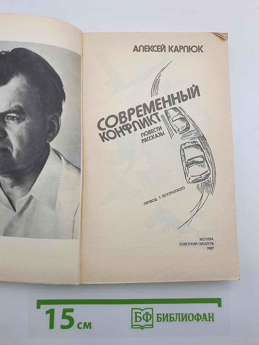 Современный конфликт