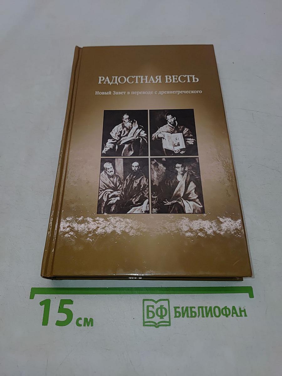 Радостная весть. Новый Завет в переводе с древнегреческого