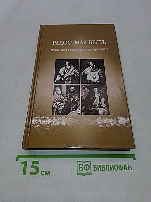 Радостная весть. Новый Завет в переводе с древнегреческого