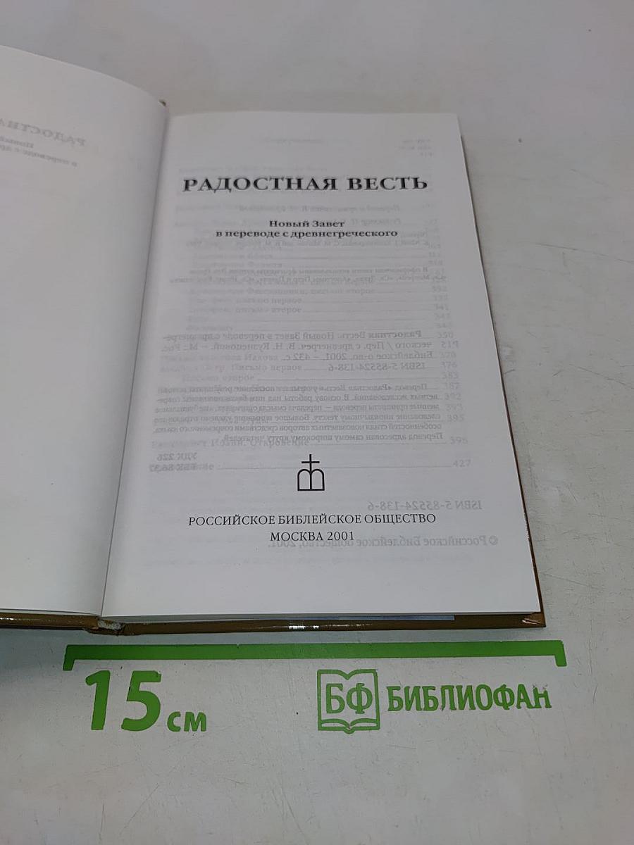 Радостная весть. Новый Завет в переводе с древнегреческого