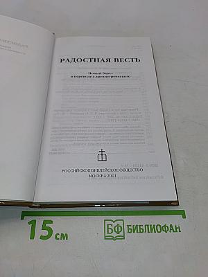 Радостная весть. Новый Завет в переводе с древнегреческого