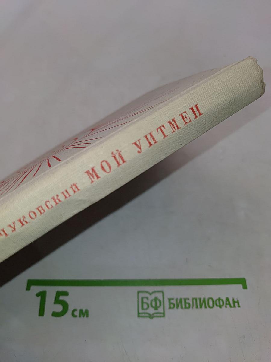 Мой Уитмен