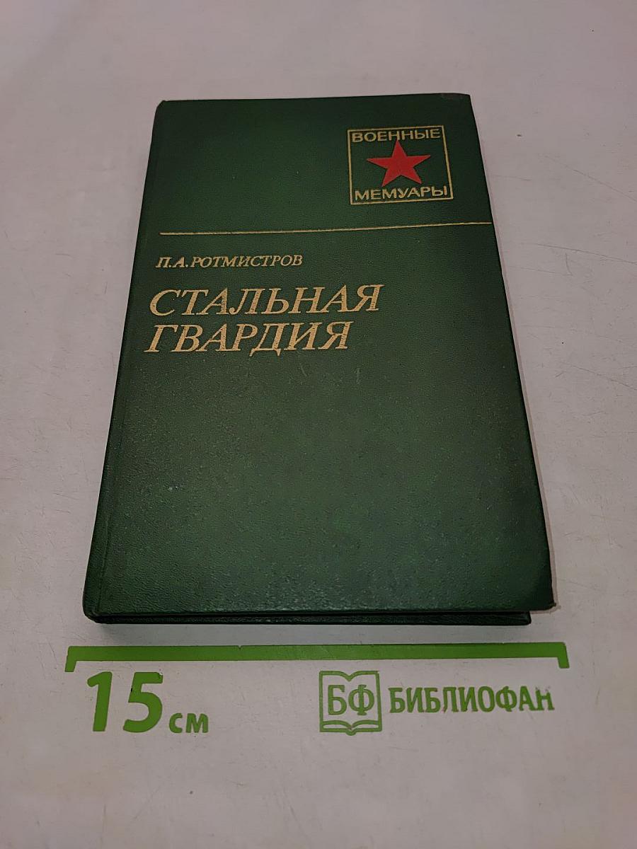 Стальная гвардия