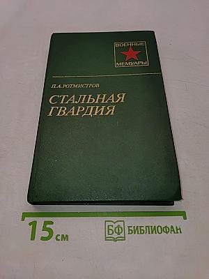 Стальная гвардия