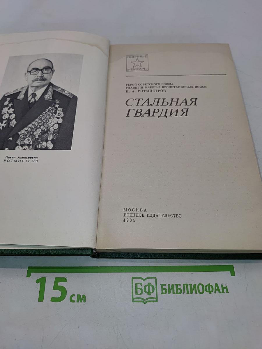 Стальная гвардия