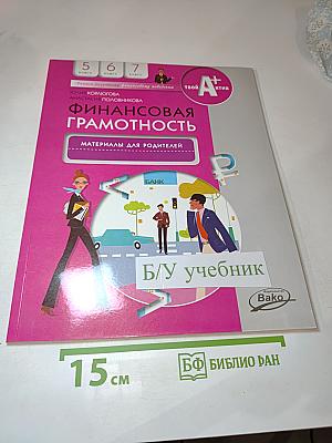Финансовая грамотность. Материалы для родителей для 5-7 классов
