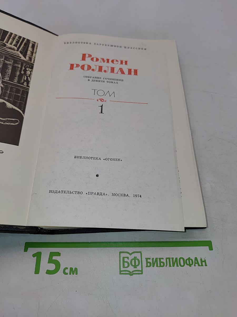 Собрание сочинений в девяти томах. Том 1