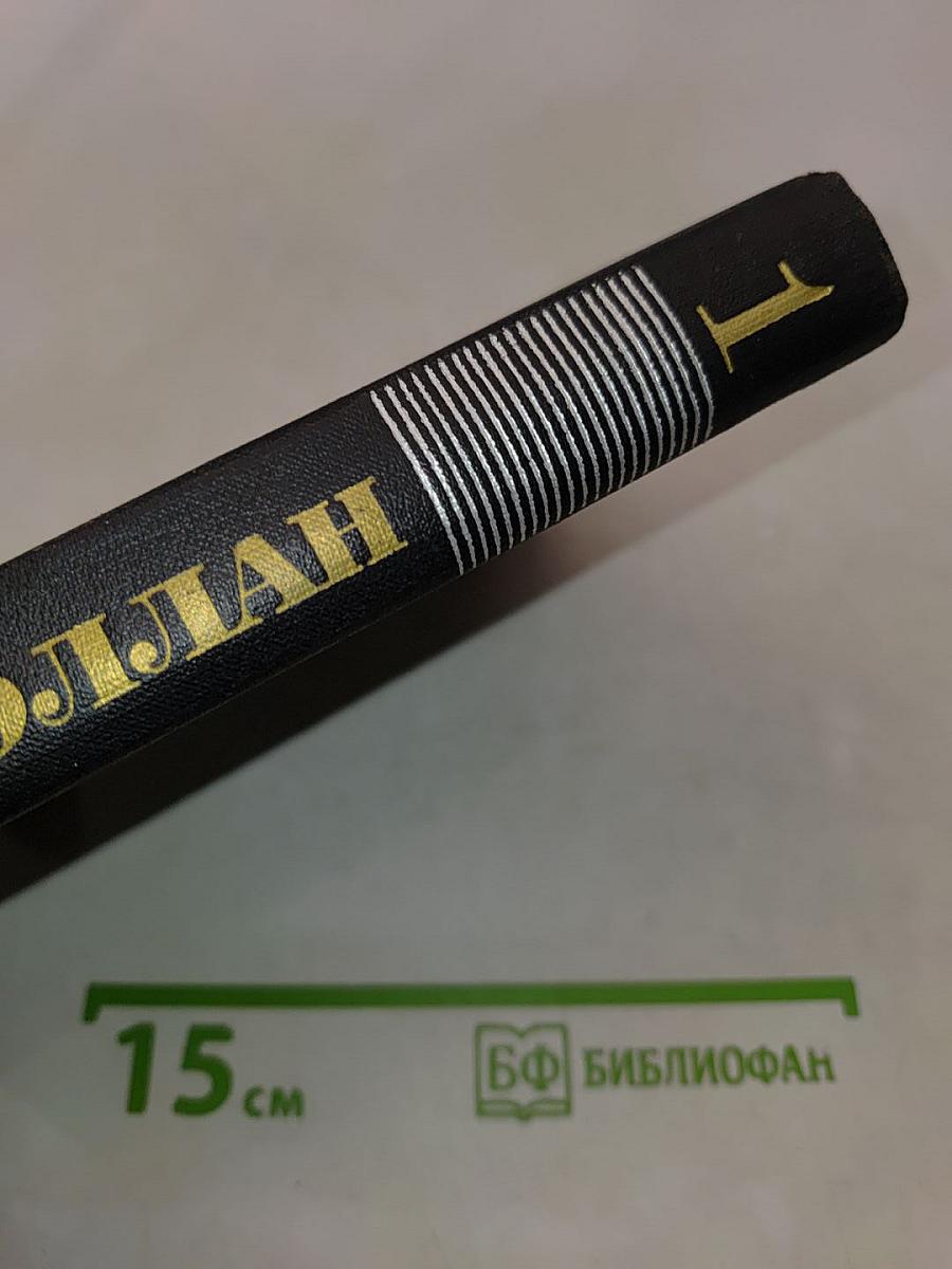 Собрание сочинений в девяти томах. Том 1