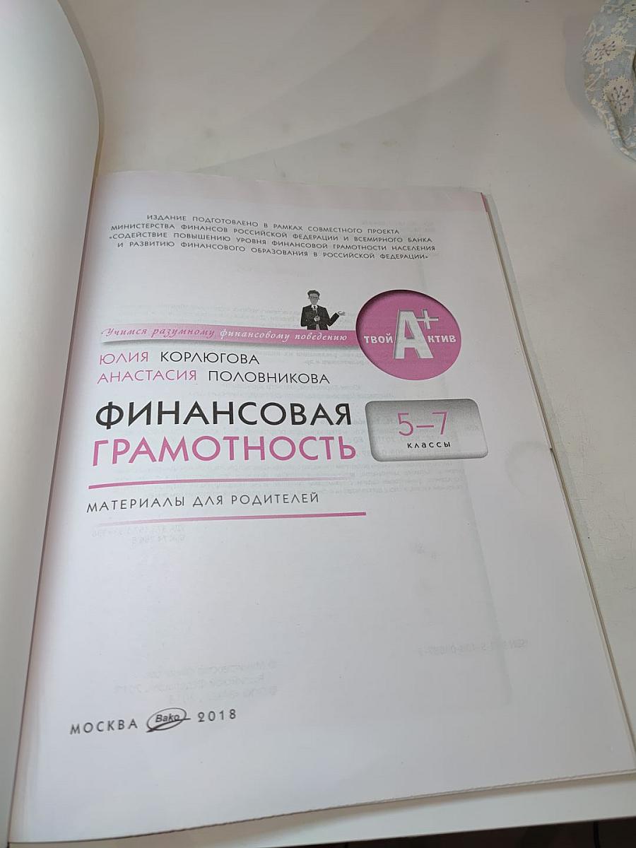 Финансовая грамотность. Материалы для родителей для 5-7 классов