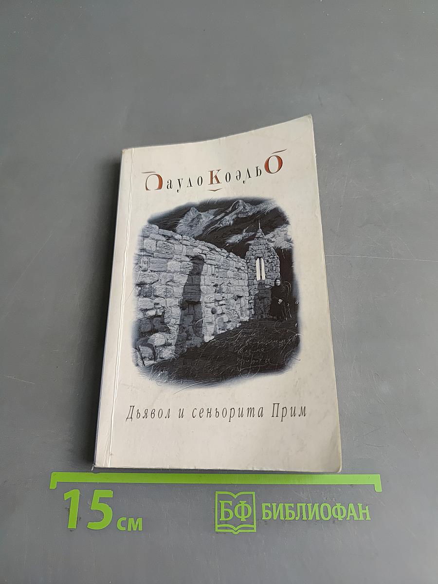Дьявол и сеньорита Прим
