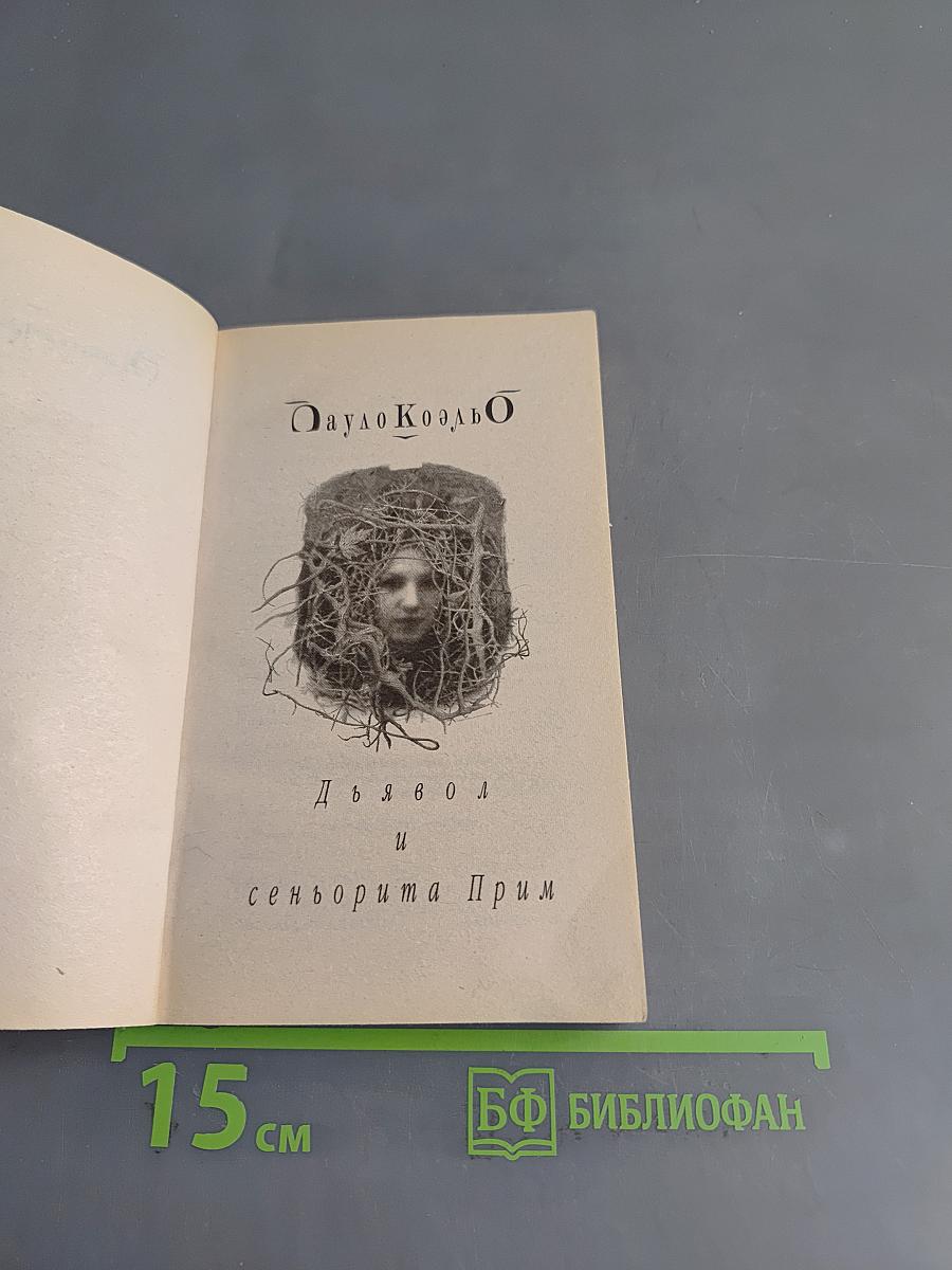 Дьявол и сеньорита Прим