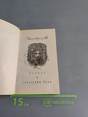 Дьявол и сеньорита Прим