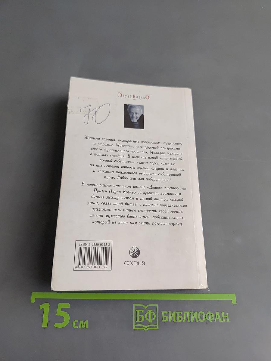 Дьявол и сеньорита Прим