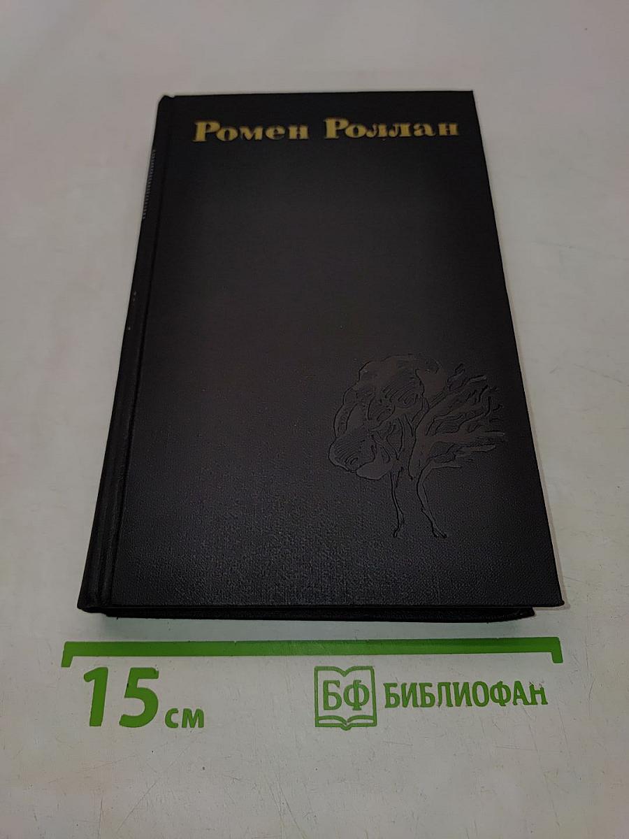 Ромен Роллан. Собрание сочинений в девяти томах. Том 6. Очарованная душа
