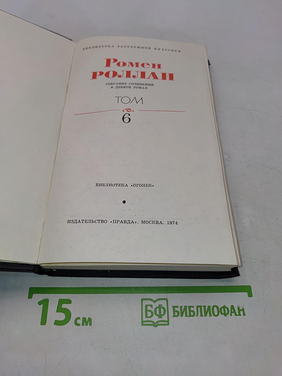 Ромен Роллан. Собрание сочинений в девяти томах. Том 6. Очарованная душа