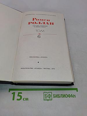 Ромен Роллан. Собрание сочинений в девяти томах. Том 6. Очарованная душа