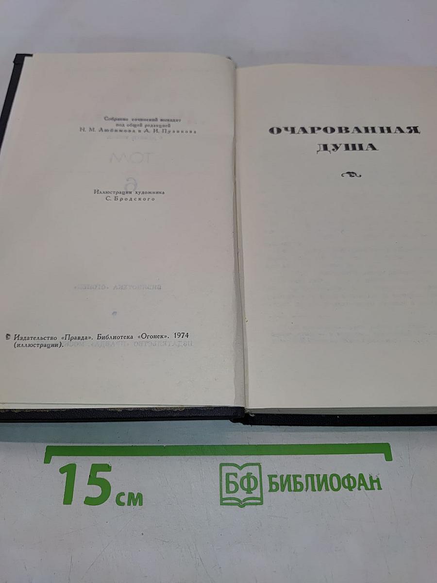Ромен Роллан. Собрание сочинений в девяти томах. Том 6. Очарованная душа