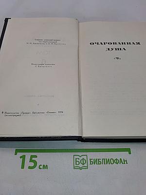 Ромен Роллан. Собрание сочинений в девяти томах. Том 6. Очарованная душа
