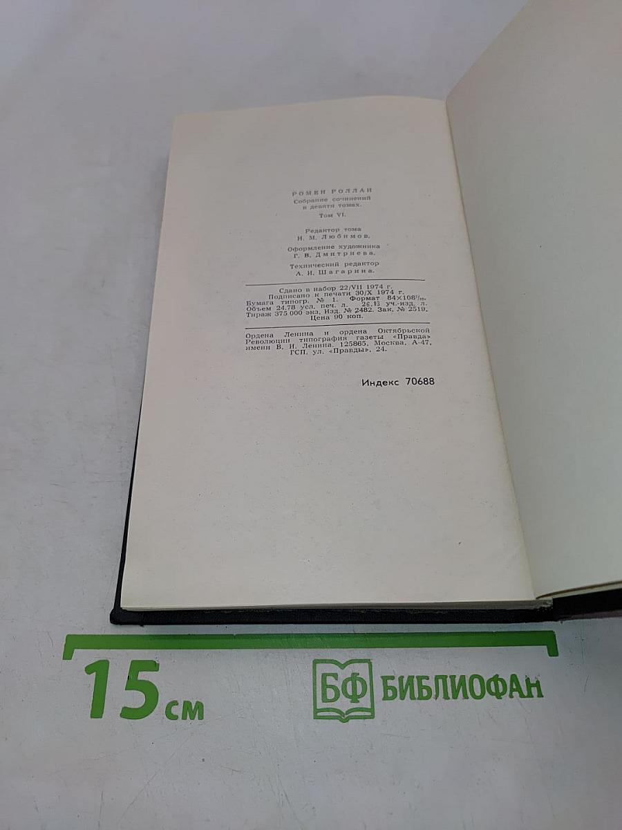 Ромен Роллан. Собрание сочинений в девяти томах. Том 6. Очарованная душа