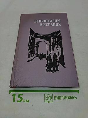 Ленинградцы в Испании