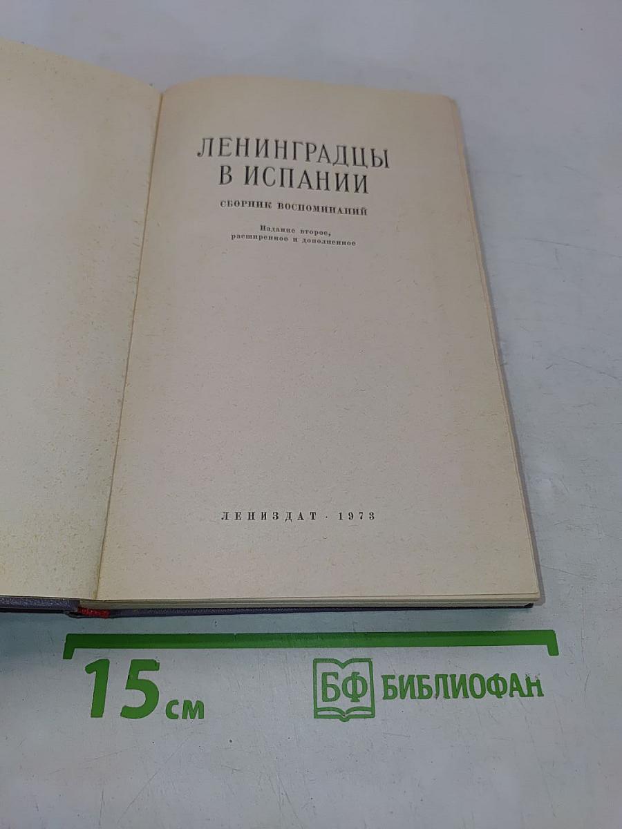 Ленинградцы в Испании