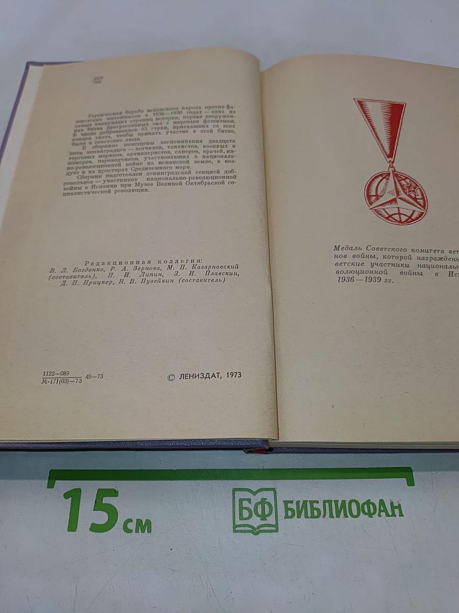Ленинградцы в Испании