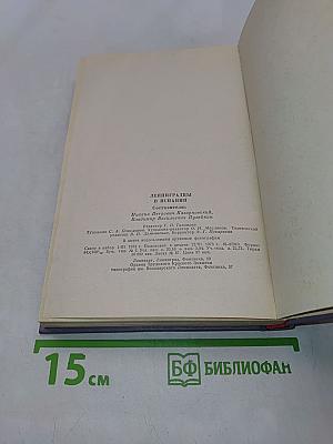 Ленинградцы в Испании