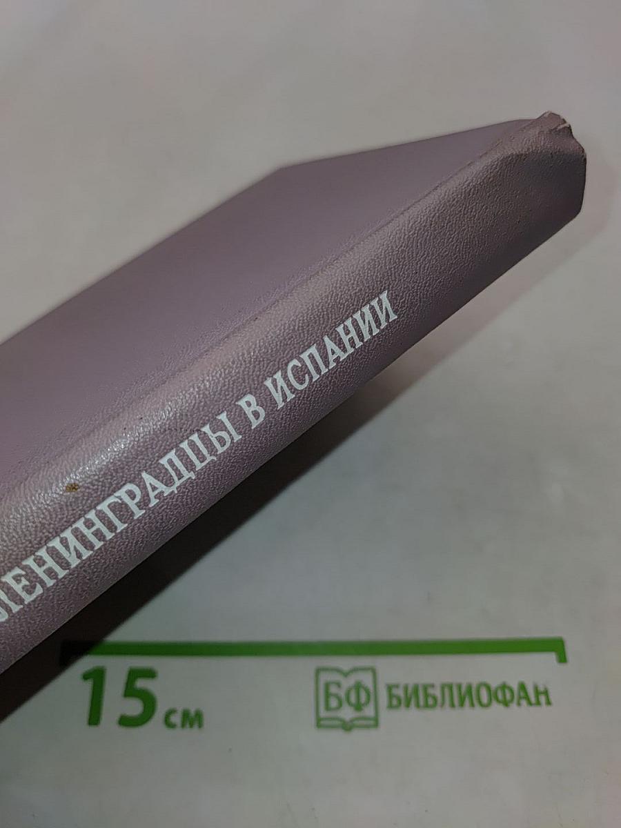 Ленинградцы в Испании