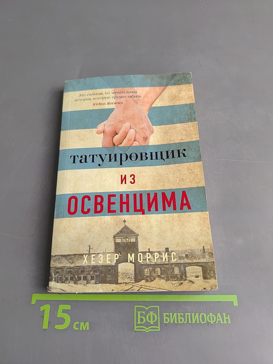 Татуировщик из Освенцима
