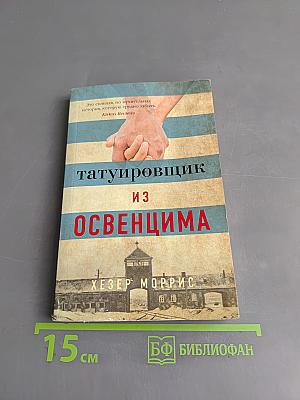 Татуировщик из Освенцима