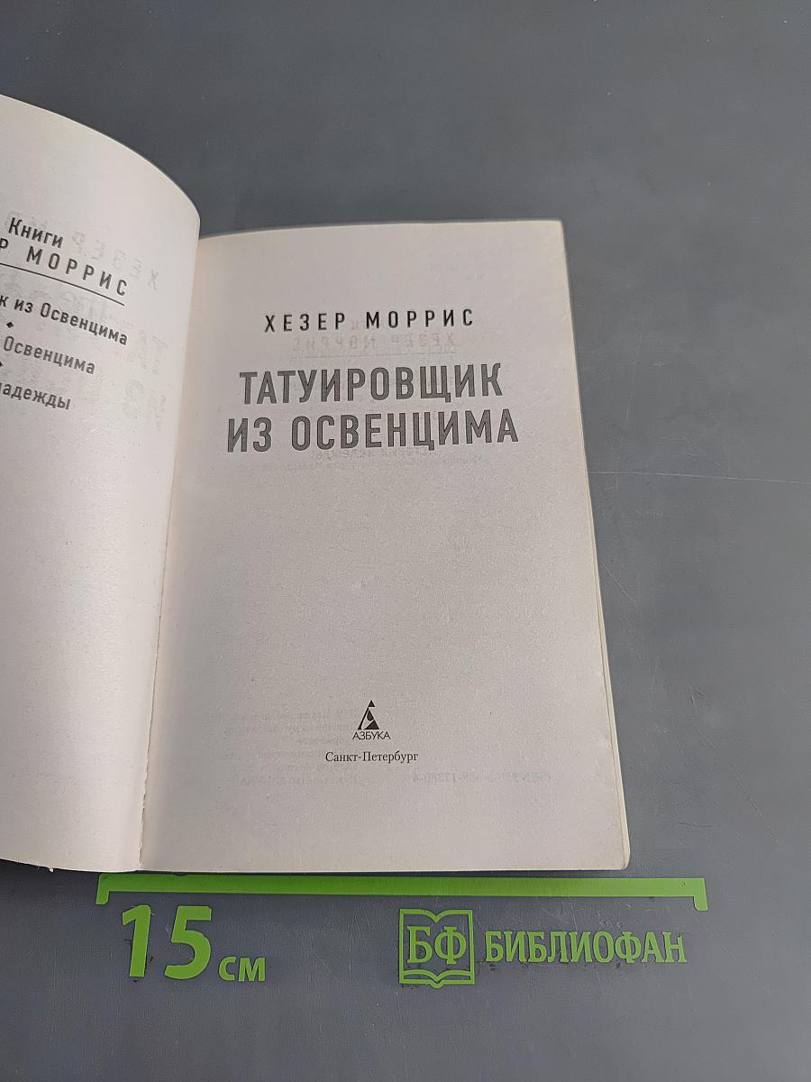 Татуировщик из Освенцима