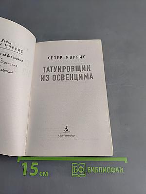 Татуировщик из Освенцима