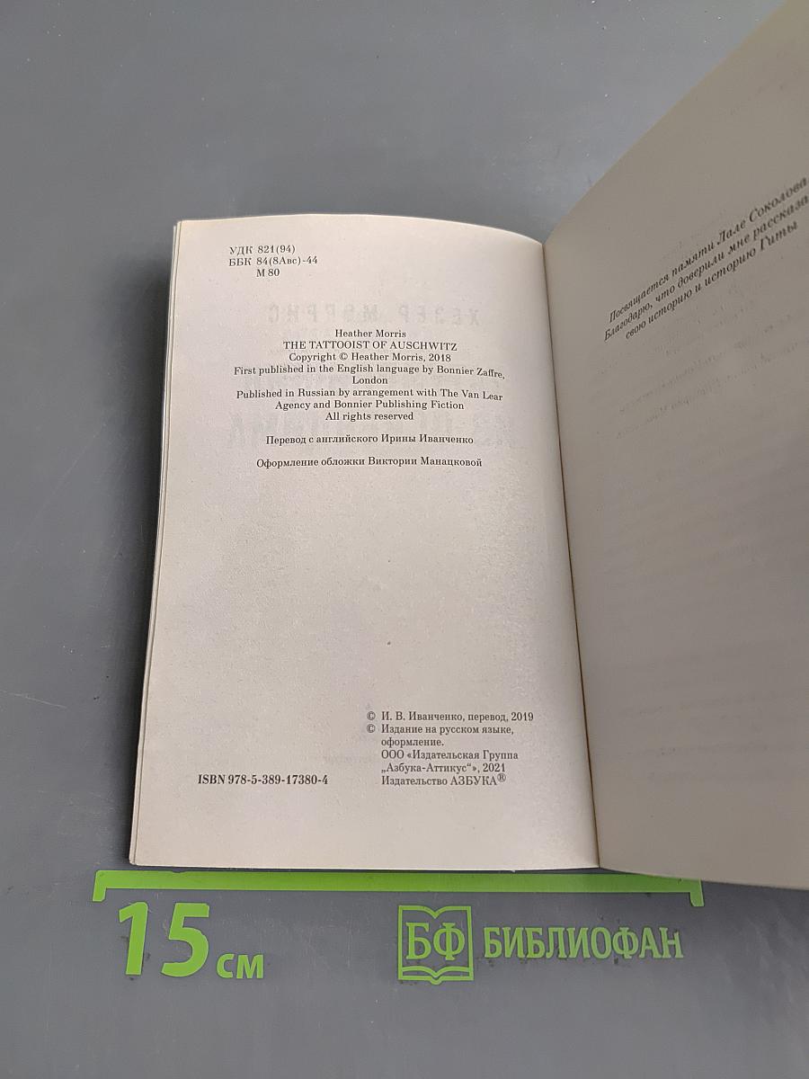 Татуировщик из Освенцима