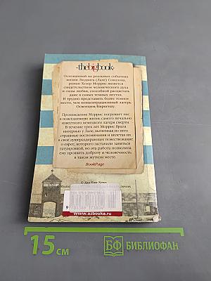 Татуировщик из Освенцима