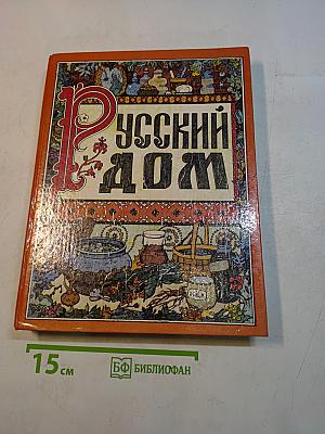 Русский дом
