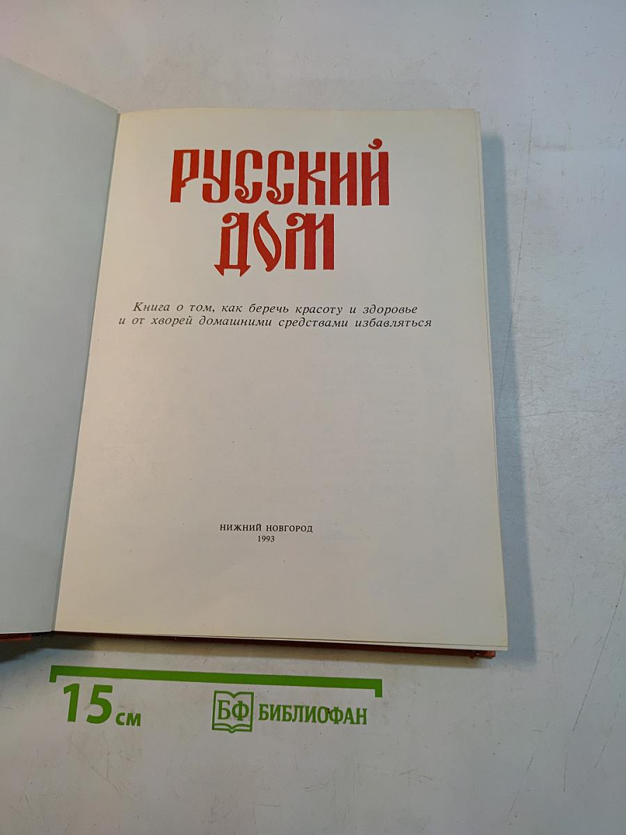 Русский дом