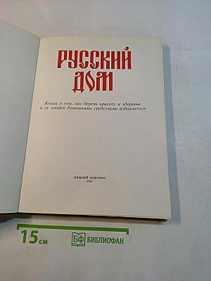 Русский дом