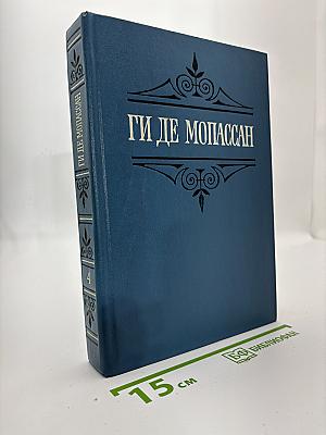 Ги де Мопассан. Полное собрание сочинений. Том 4