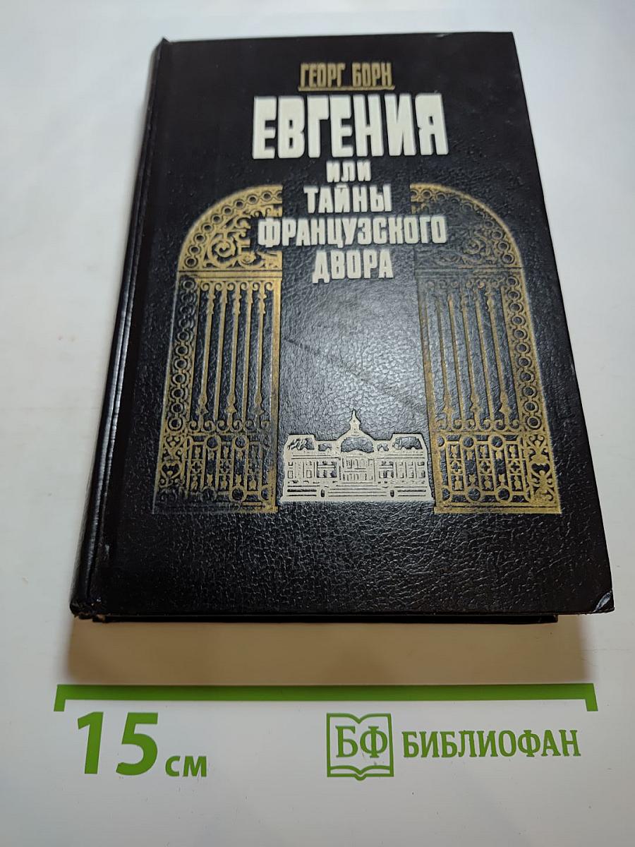 Евгения или Тайны Французского двора. Том 2