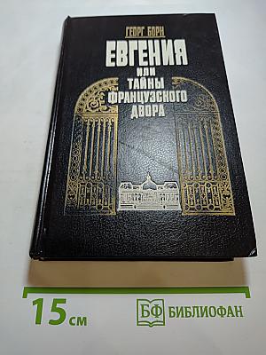 Евгения или Тайны Французского двора. Том 2