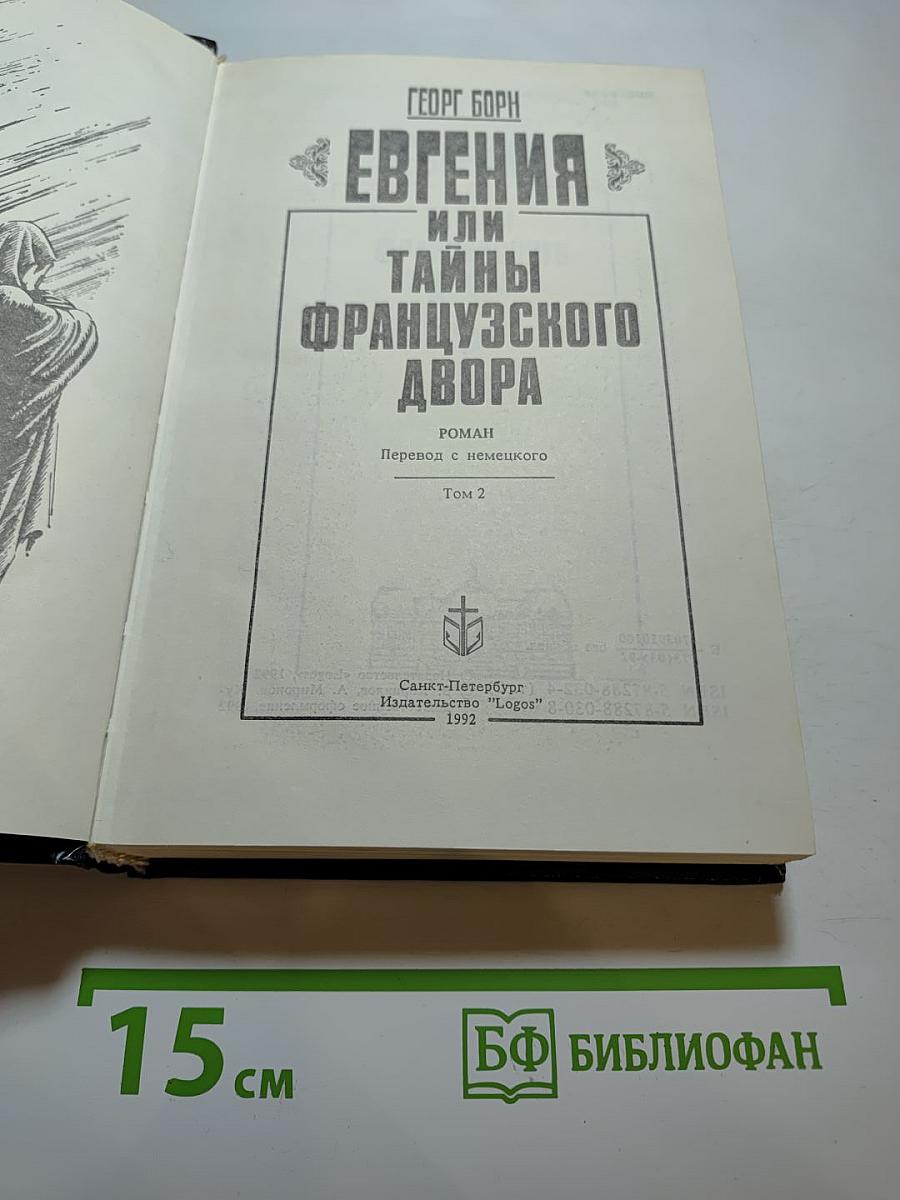 Евгения или Тайны Французского двора. Том 2
