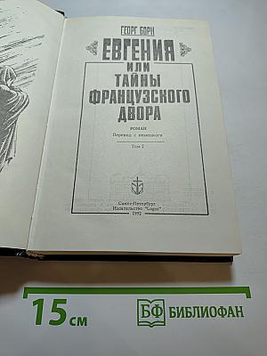Евгения или Тайны Французского двора. Том 2