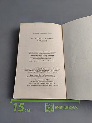 Мой демон. Стихотворения