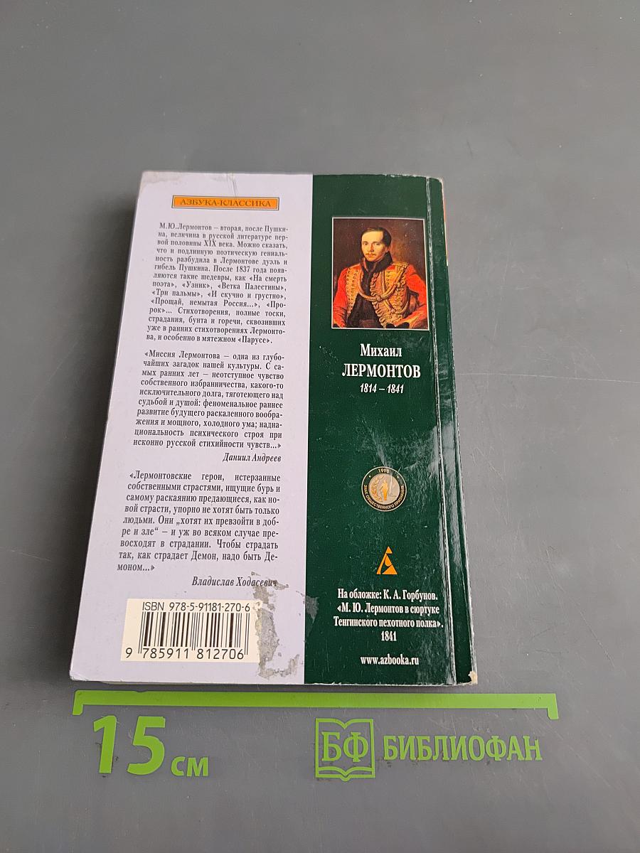 Мой демон. Стихотворения