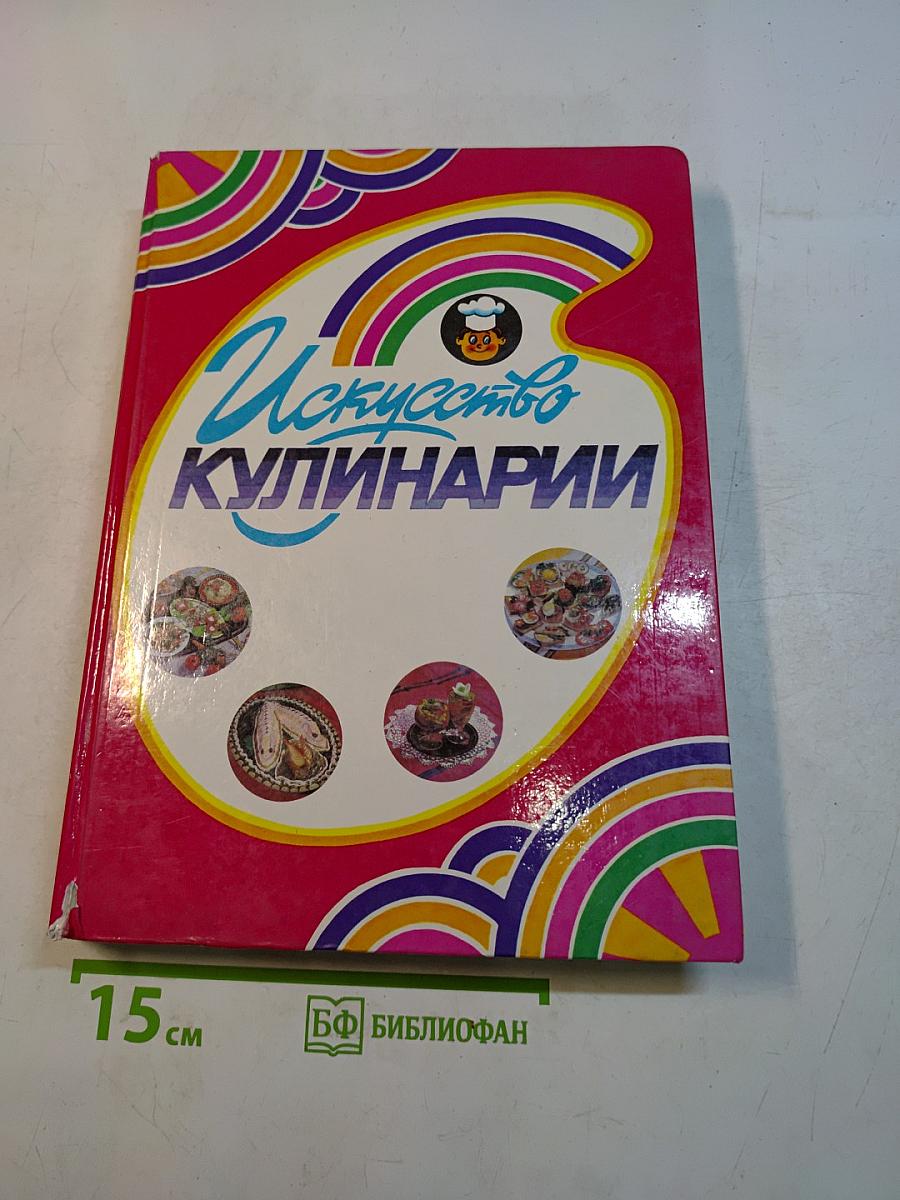 Искусство кулинарии