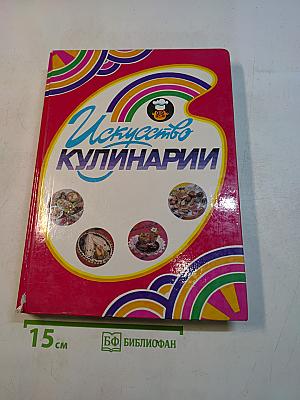 Искусство кулинарии