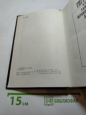 Евгения или Тайны Французского двора. Том 2