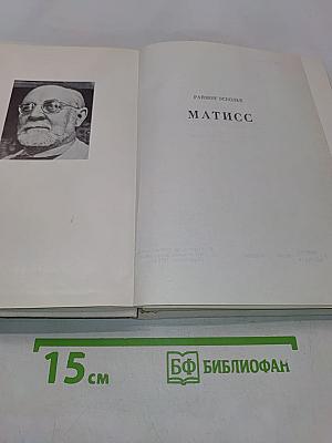 Матисс