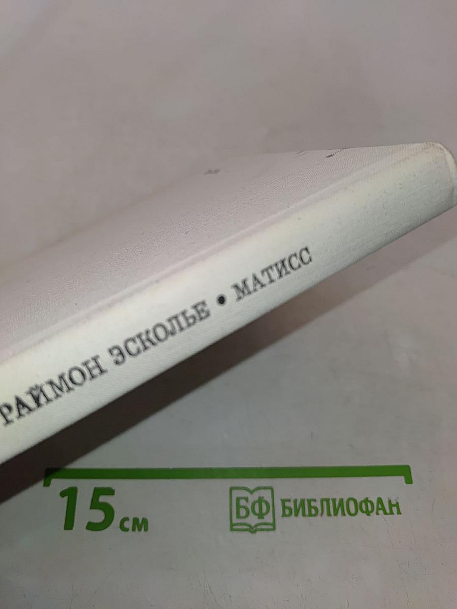 Матисс