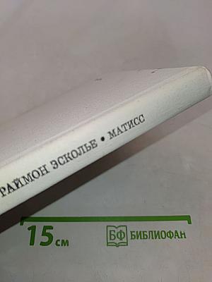 Матисс